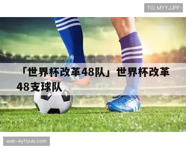 2026世界杯48队12小组赛制如何规定小组前两名和成绩最好小组第三怎么晋级