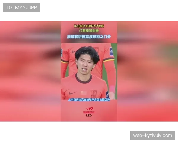 伊拉克门将表现值得期待吗 伊拉克门将表现值得期待吗
